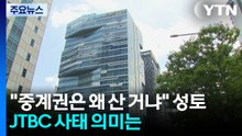 "중계권은 왜 산 거냐" 성토...JTBC 사태 의미는 / YTN
