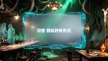 AI短剧 -  开局十大祖僵，我在末世开酒馆 (全集下篇)