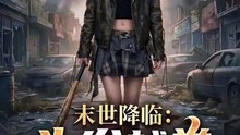 AI短剧 - 末世降临：头发越卷我越强 (全集上篇)
