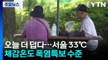 [날씨] 오늘 더 덥다...서울 33℃, 체감온도는 폭염특보 수준 / YTN