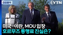 [뉴스나우] 미국-이란, MOU 내용 입장차...호르무즈 통행료 진실은? / YTN