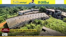 കാട് മൂടി കിടക്കുന്ന കെട്ടിടങ്ങൾ... യാഥാർത്ഥ്യമാവാതെ വയനാട്ടിലെ കലിംഗ മോഡൽ റെസിഡൻഷ്യൽ സ്കൂൾ