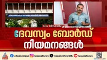 ദേവസ്വം ബോർഡ് നിയമനങ്ങൾ; ഉത്തരവ് പുനഃപരിശോധിക്കുമോ? സർക്കാർ - ബോർഡ് ഏറ്റുമുട്ടലിലേക്കോ?