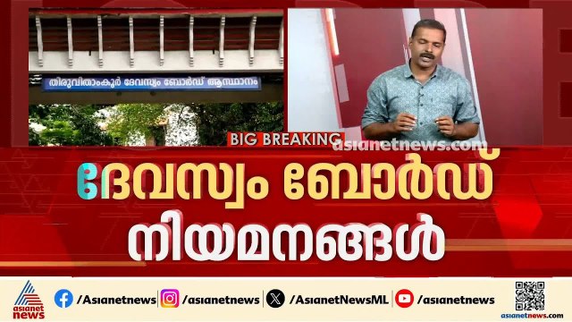 ദേവസ്വം ബോർഡ് നിയമനങ്ങൾ; ഉത്തരവ് പുനഃപരിശോധിക്കുമോ? സർക്കാർ - ബോർഡ് ഏറ്റുമുട്ടലിലേക്കോ?