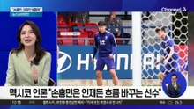 “손흥민을 조심하라”…멕시코 ‘한국 경계령’