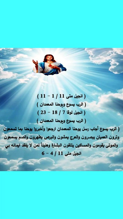 الرب يسوع ويوحنا المعمدان متى ولوقا