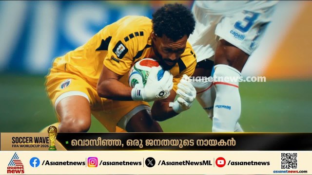 കേപ് വെർദെയുടെ ഹീറോ, 'വൊസീഞ്ഞ' ഒരു ജനതയുടെ കാവൽക്കാരൻ | Vozinha | FIFA World Cup 2026
