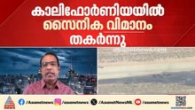 കാലിഫോർണിയയിൽ സൈനിക വിമാനം തകർന്നു; എട്ട് മരണം | California