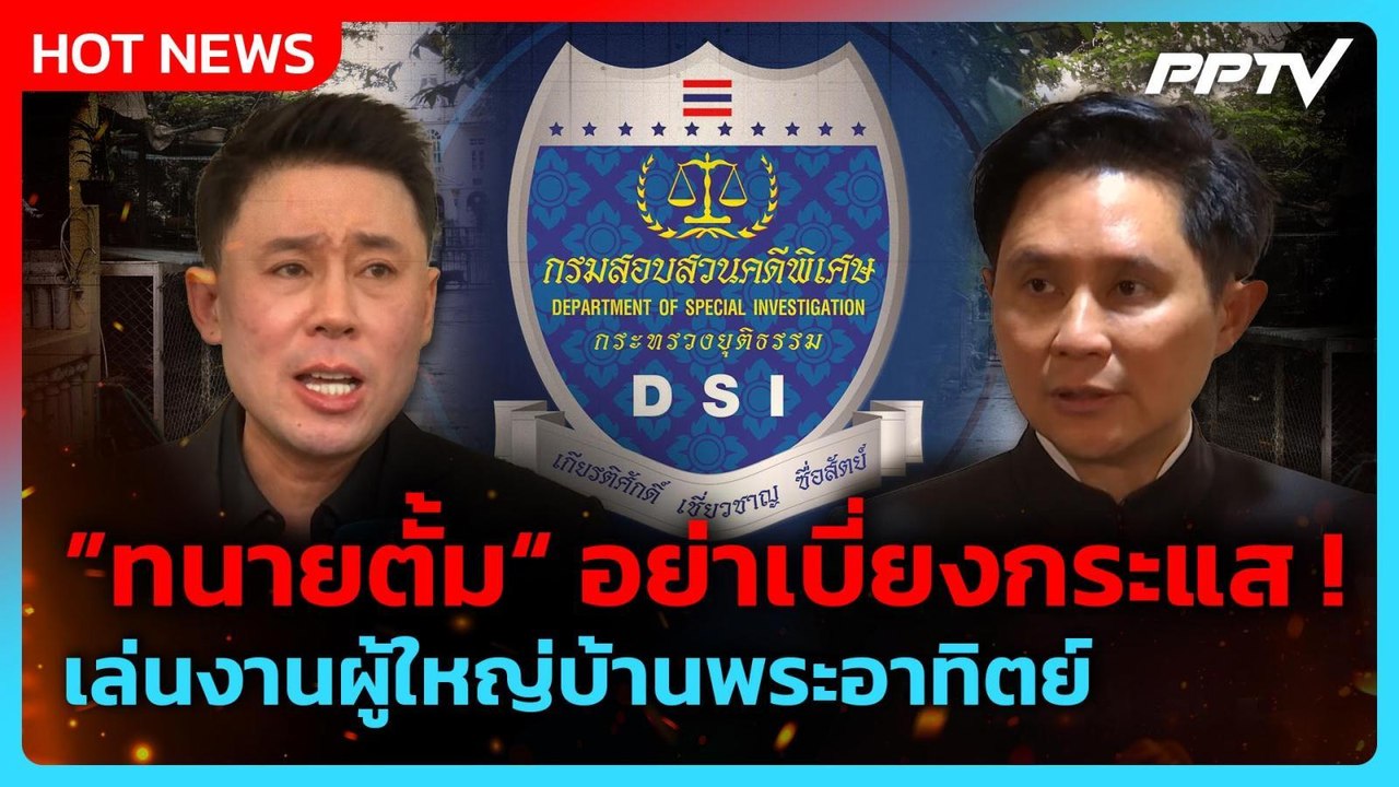 ”อ.ปานเทพ“ ซัด ”ทนายตั้ม“ เบี่ยงกระแสเล่นงานบ้านพระอาทิตย์ | PPTV News