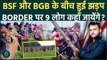 India Bangladesh Border पर फिर बवाल : BGB ने किया अपने लोगों को वापिस लेने से इनकार ! BSF बोला ..