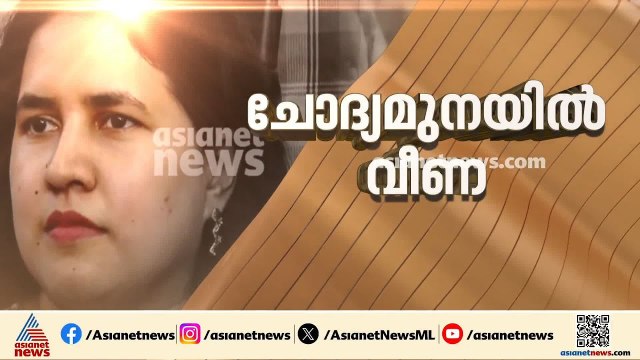 വീണ നാളെ ഹാജരായേക്കും; മാസപ്പടിക്കേസിൽ ഇഡിയുടെ ചോദ്യംചെയ്യൽ തുടരും