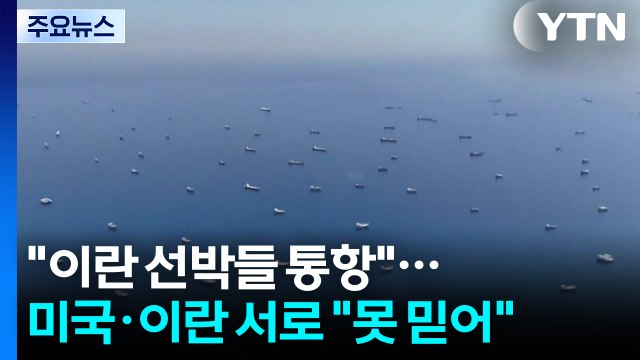 이란 선박들 호르무즈 통항 ...미국·이란 서로 못 믿어 / YTN