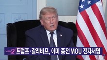 [YTN 실시간뉴스] 트럼프·갈리바프, 이미 종전 MOU 전자서명  / YTN
