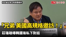 「兄弟 美國高規格邀訪！」莊瑞雄曝韓國瑜私下對話