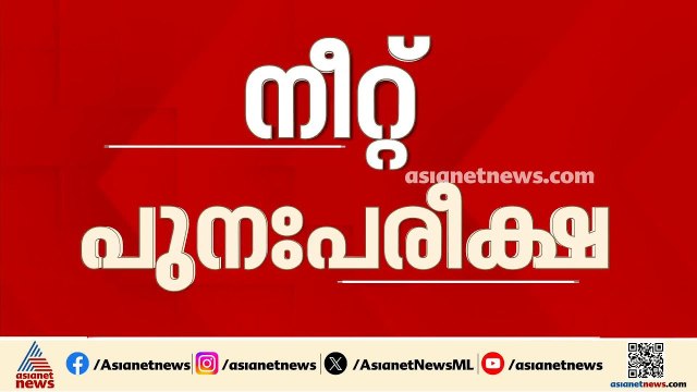 നീറ്റ് പുനഃപരീക്ഷ പൂർണ്ണമായി റദ്ദാക്കണമെന്ന ആവശ്യവുമായി സുപ്രീം കോടതിയിൽ ഹർജി