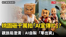 網傳桃園砸千萬拍AI風格宣傳片 觀旅局澄清：AI自製「零出資」