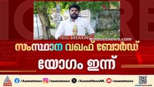 സംസ്ഥാന വഖഫ് ബോർഡ് യോ​ഗം ഇന്ന്; മുനമ്പം ഭൂമി രജിസ്ട്രേഷൻ വിവാദം ചർച്ചയാകും