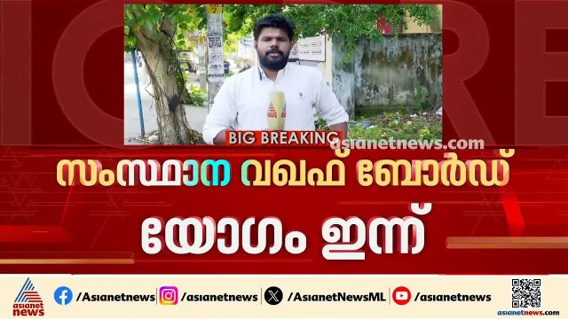 സംസ്ഥാന വഖഫ് ബോർഡ് യോ​ഗം ഇന്ന്; മുനമ്പം ഭൂമി രജിസ്ട്രേഷൻ വിവാദം ചർച്ചയാകും