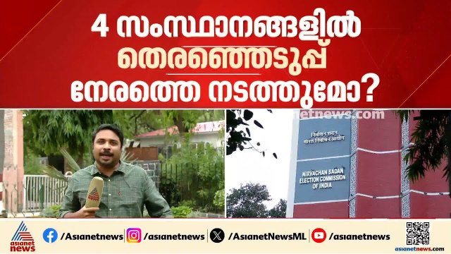 നാല് സംസ്ഥാനങ്ങളിൽ തെരഞ്ഞെടുപ്പ് നേരത്തെ നടത്തുമോ? ബംഗാൾ സാഹചര്യം മുതലാക്കാൻ ബിജെപി നീക്കം