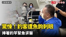 驚悚！釣客遭魚鉤刺眼 捧著釣竿緊急求醫