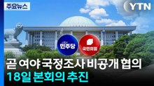 곧 여야 국정조사 비공개 협의...18일 본회의 추진 / YTN