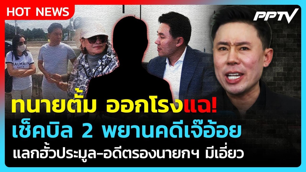 "ทนายตั้ม" แฉพยานคดีเจ๊อ้อย แลกฮั้วประมูล เอี่ยวอดีตรองนายกฯ | PPTV News