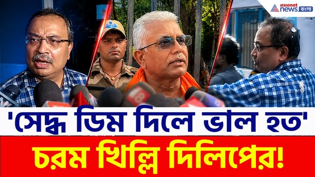 'কুণালকে সেদ্ধ ডিম দেওয়া উচিৎ ছিল' চরম মন্তব্য মন্ত্রী দিলীপ ঘোষের!
