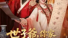 世子爺，你家夫人又搞事 | 完整劇集 | Short Drama 繁體中文