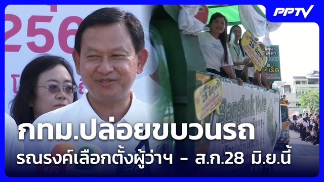 กทม.ปล่อยขบวนรถ รณรงค์เลือกตั้งผู้ว่าฯ - ส.ก.28 มิ.ย.นี้ | เที่ยงทันข่าว | 16 มิ.ย. 69