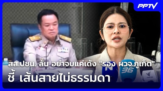 สส.ปชน. ลั่น อย่าจบแค่เด้ง รอง ผวจ.ภูเก็ต ชี้ เส้นสายไม่ธรรมดา | เที่ยงทันข่าว | 16 มิ.ย. 69