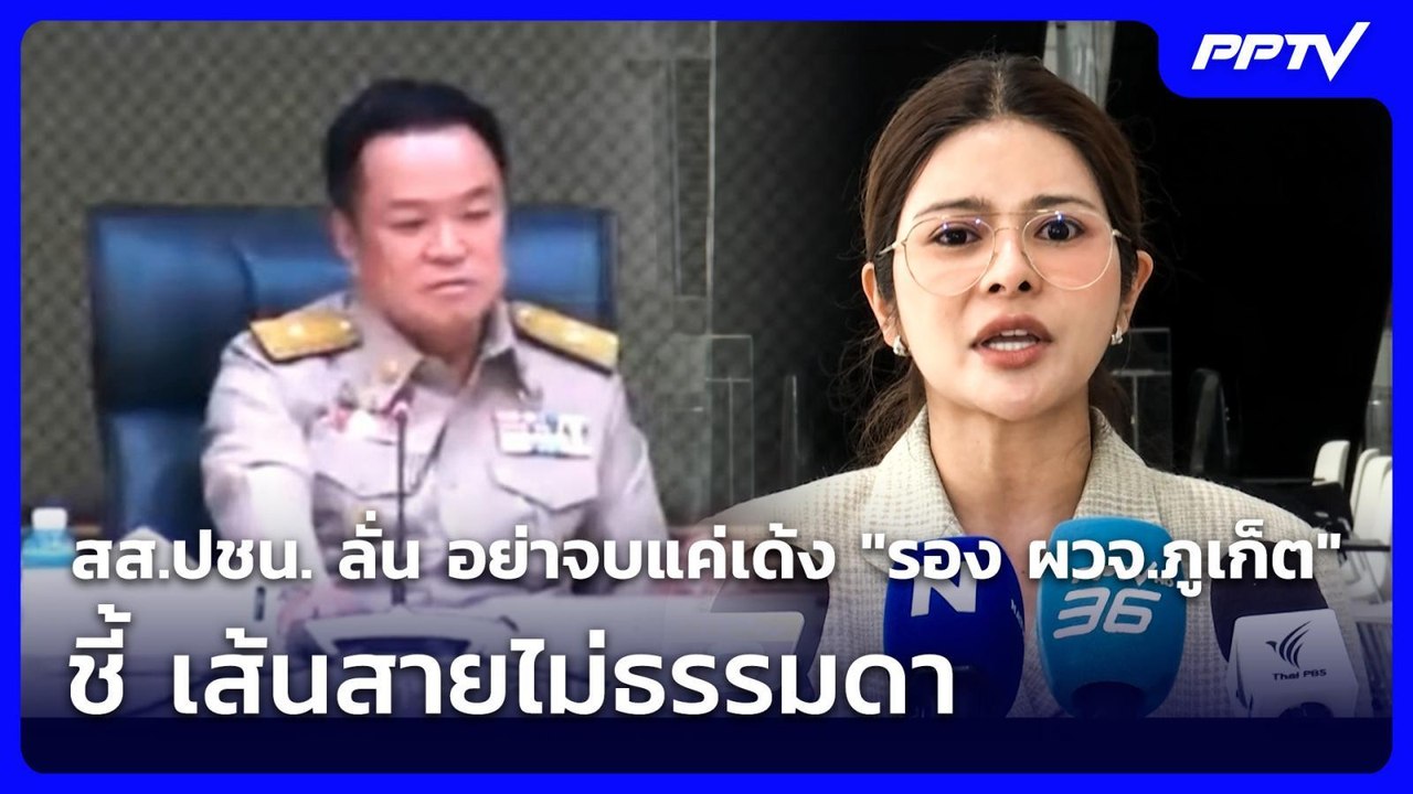 สส.ปชน. ลั่น อย่าจบแค่เด้ง "รอง ผวจ.ภูเก็ต" ชี้...
