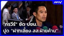 "กรวีร์" ซัด ปชน.ปูด "ฝากเลี้ยง สส.ฝ่ายค้าน" ย้ำรัฐบาลเสียงแน่น ไม่จำเป็นต้องซื้อ | เที่ยงทันข่าว