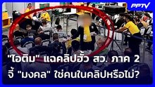 "ไอติม" แฉคลิปฮั้ว สว. ภาค 2 จี้ "มงคล" ใช่คนในคลิปหรือไม่? | เที่ยงทันข่าว | 16 มิ.ย. 69