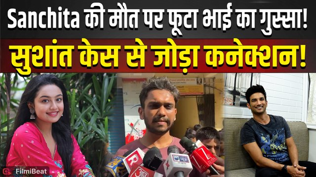Sanchita Ugle Death Case Latest: भाई का बड़ा दावा, Sushant Singh Rajput का नाम क्यों लिया? भड़के लोग