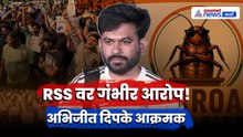 अभिजीत दिपके यांचा RSS वर गंभीर आरोप | RSS | Protest | Cockroach Janata Party