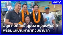 อนุชา-อภิสิทธิ์ ลุยตลาดอมรพันธ์ 9 พร้อมแก้ปัญหาน้ำท่วมซ้ำซาก | เที่ยงทันข่าว | 16 มิ.ย. 69