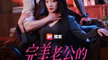 完美老公的囚鳥計畫 | 完整劇集 | Short Drama 繁體中文