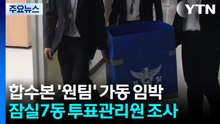 합수본 '원팀' 가동 임박...잠실7동 투표관리원 조사 / YTN