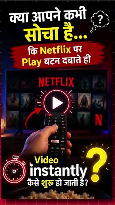 Netflix Videos इतनी जल्दी कैसे चल जाती हैं ?