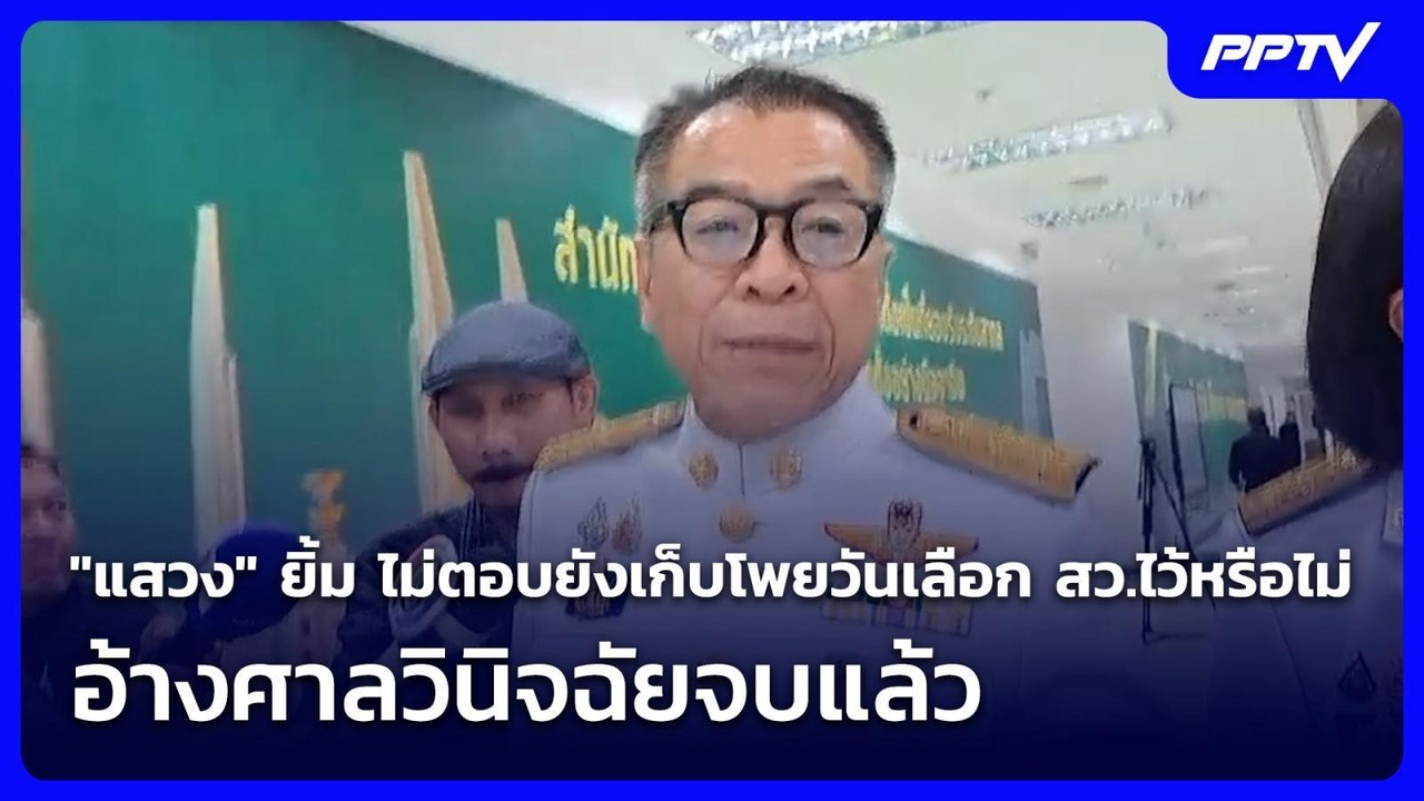 "แสวง" ยิ้ม ไม่ตอบยังเก็บโพยวันเลือก สว.ไว้หรือไม่ อ้างศาลวินิจฉัยจบแล้ว | เที่ยงทันข่าว | 16 มิ.ย.