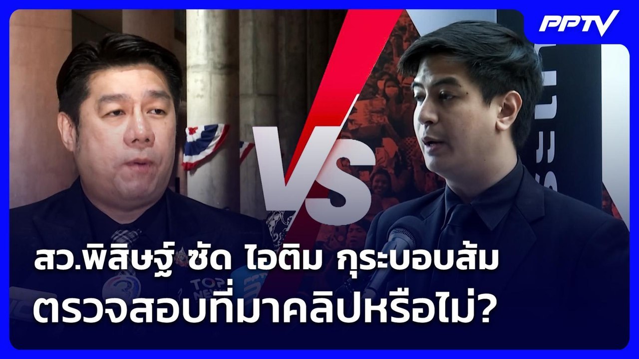 สว.พิสิษฐ์ ซัด ไอติม กุระบอบส้ม ตรวจสอบที่มาคลิปหรือไม่? | เที่ยงทันข่าว | 16 มิ.ย. 69