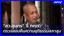 “สว.สุนทร” จี้ กกต.ตรวจสอบคืนความยุติธรรมสภาสูง | เที่ยงทันข่าว | 16 มิ.ย. 69