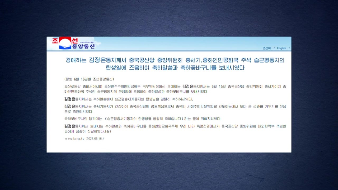 김정은, 73세 생일 맞은 시진핑에 축전·꽃바구니 / YTN