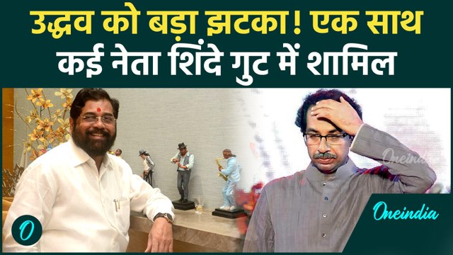 Maharashtra Politics: Uddhav को लगा बड़ा झटका, Operation Tiger के तहत कई नेता Shinde गट में शामिल