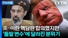 미국·이란 MOU에 숨은 계산법...전문가 "그게 외교의 묘미" [Y녹취록] / YTN