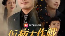 仮病大作戦～億万財産は妻に渡さねぇ！～ | 全話 | Short Drama 日本語
