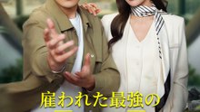 雇われた最強の偽装夫～俺の妻に手を出すな - Full Drama | Japanese Sub 2026