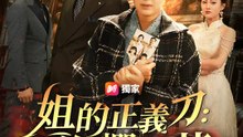 姐的正義刀：斬碎弟的爛桃花 | 完整劇集 | Short Drama 繁體中文