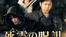 死霊の呪詛Ⅰ - Full Drama | Japanese Sub 2026