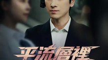 平流層裡的審判 | 完整劇集 | Short Drama 繁體中文